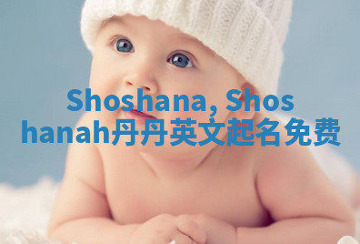 Shoshana, Shoshanah丹丹英文起名免费